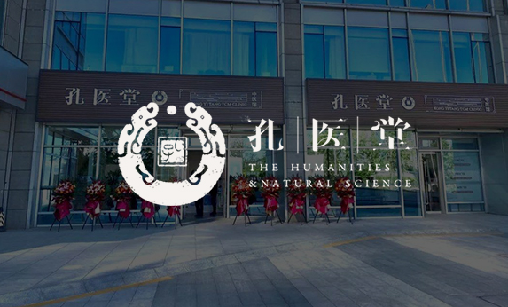 孔醫(yī)堂